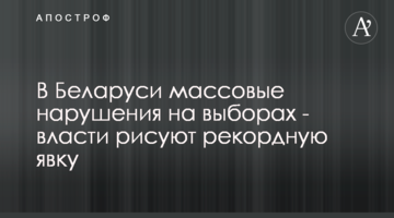 ​У Білорусі масові порушення на виборах - влада малює рекордну явку