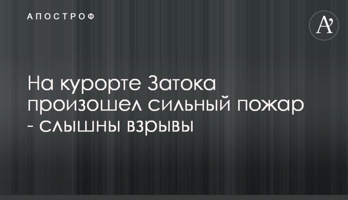 На курорті Затока сталася сильна пожежа - чути вибухи