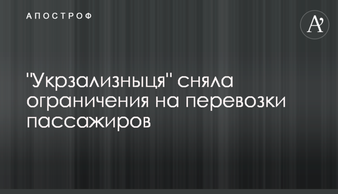 "Укрзалізниця" зняла обмеження на перевезення пасажирів