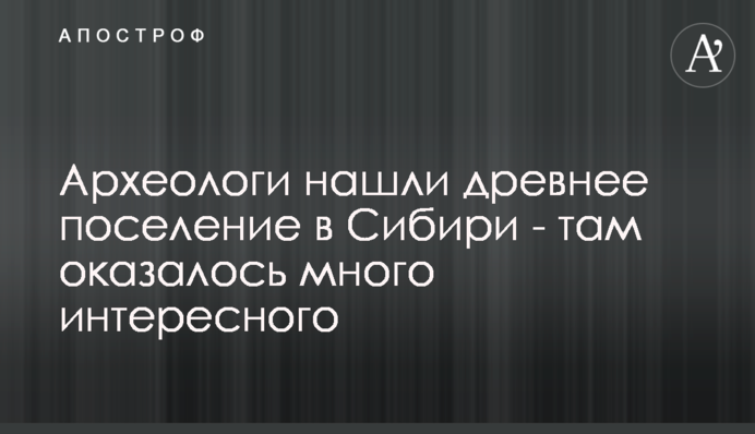 Археологи нашли древнее поселение в Сибири - там оказалось много интересного