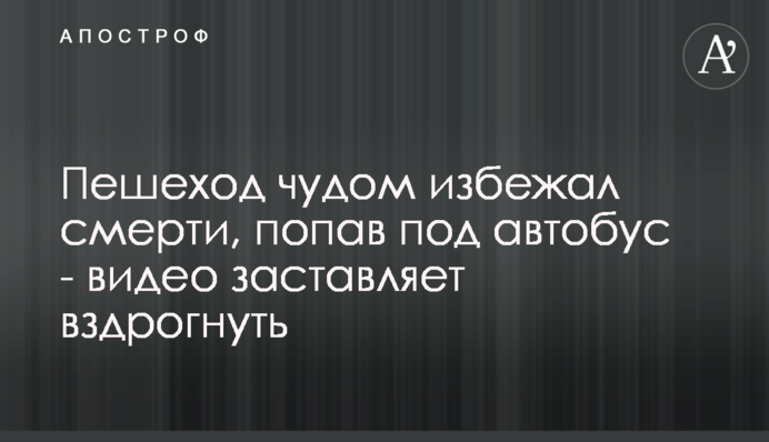 Пішохід дивом уникнув смерті, потрапивши під автобус - відео змушує здригнутися