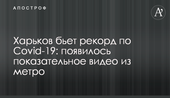 Харків б'є рекорд по Covid-19: з'явилося показове фото з метро