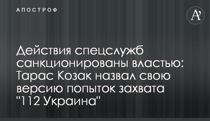 Действия спецслужб санкционированы властью: Тарас Козак назвал свою версию попыток захвата 