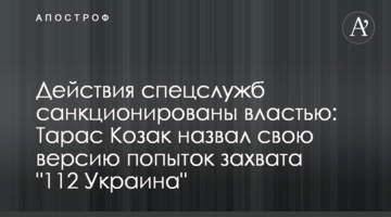 Действия спецслужб санкционированы властью: Тарас Козак назвал свою версию попыток захвата "112 Украина"