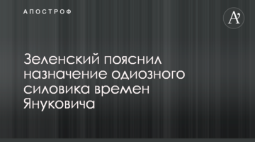 Зеленський пояснив призначення одіозного силовика часів Януковича