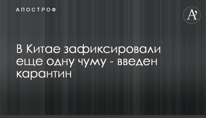 В Китае зафиксировали еще одну чуму - введен карантин