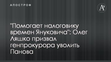 "Помогает налоговику времен Януковича": Олег Ляшко призвал генпрокурора уволить Панова
