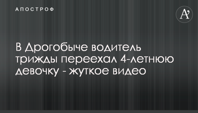 У Дрогобичі водій тричі переїхав 4-річну дівчинку - моторошне відео