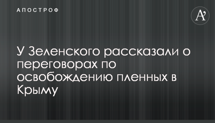 У Зеленського розповіли про переговори зі звільнення полонених в Криму