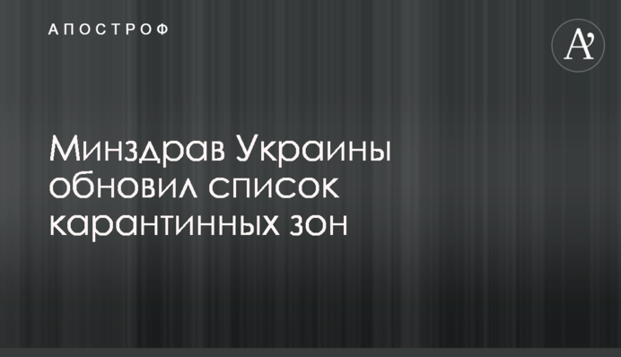 МОЗ України оновило список карантинних зон