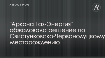 "Аркона Газ-Энергия" обжаловала решение по Свистунковско-Червонолуцкому месторождению