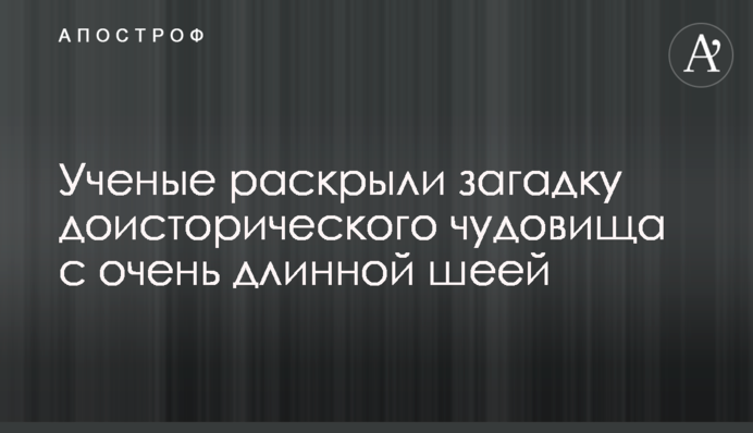 Вчені розкрили загадку доісторичного чудовиська з дуже довгою шиєю