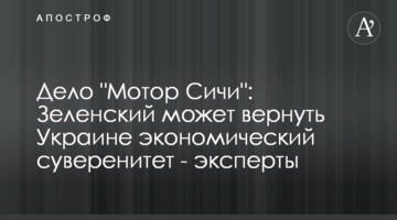 Дело "Мотор Сичи": Зеленский может вернуть Украине экономический суверенитет - эксперты