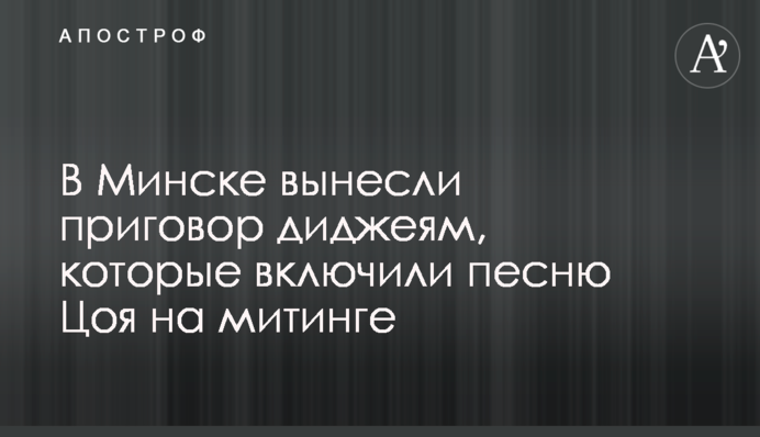 В Минске вынесли приговор диджеям, которые включили песню Цоя на митинге