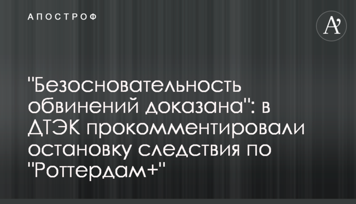 Безпідставність звинувачень доведено