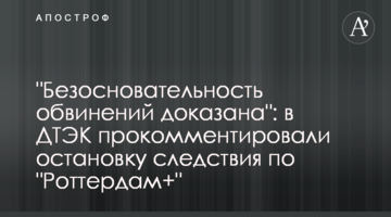 "Безосновательность обвинений доказана": в ДТЭК прокомментировали остановку следствия по "Роттердам+"