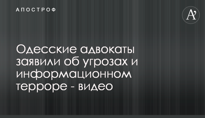 Одеські адвокати заявили про погрози та інформаційний терор - відео