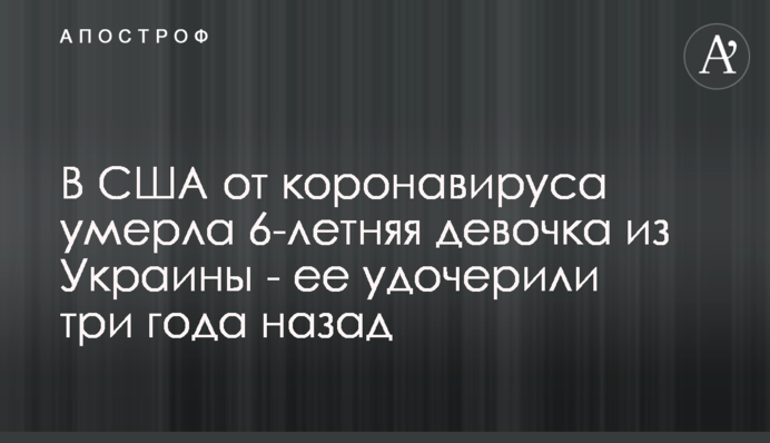 У США від коронавірусу померла 6-річна дівчинка з України - її удочерили три роки тому