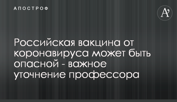 Российская вакцина от коронавируса может быть опасной - важное уточнение профессора