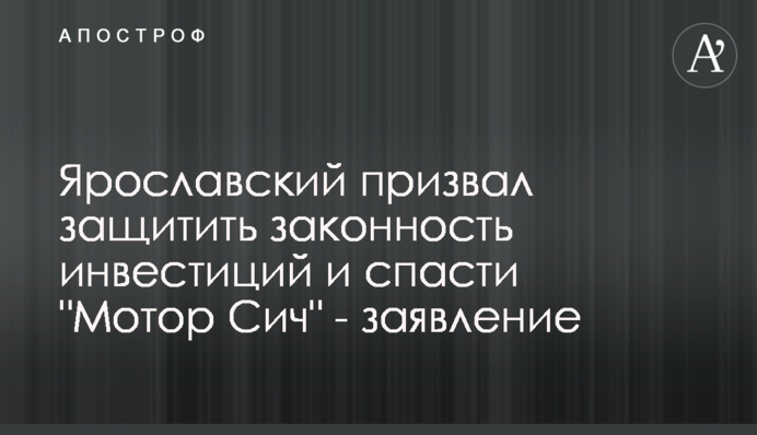 Ярославский призвал защитить законность инвестиций и спасти 