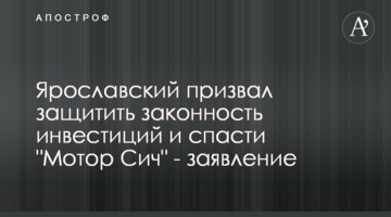 Ярославский призвал защитить законность инвестиций и спасти "Мотор Сич" - заявление