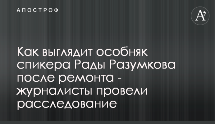 Як виглядає особняк спікера Ради Разумкова після ремонту - журналісти провели розслідування