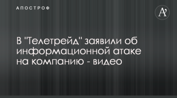 В "Телетрейд" заявили об информационной атаке на компанию - видео