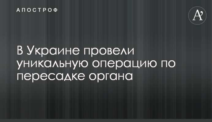 В Україні провели унікальну операцію з пересадки органу