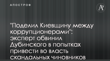 "Розділив Київщину між корупціонерами": експерт звинуватив Дубинського у спробах привести у владу скандальних чиновників