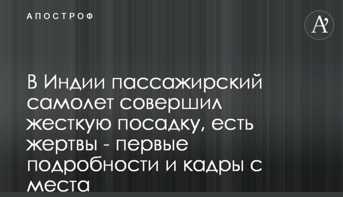 В Індії пасажирський літак здійснив жорстку посадку, є жертви - перші подробиці і кадри з місця