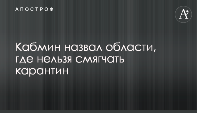 Кабмін назвав області, де не можна пом'якшувати карантин