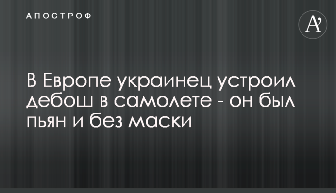 В Европе украинец устроил дебош в самолете - он был пьян и без маски
