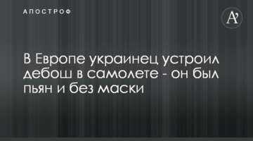 В Европе украинец устроил дебош в самолете - он был пьян и без маски