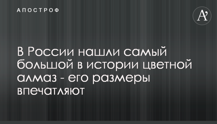 В России нашли самый большой в истории цветной алмаз - его размеры впечатляют
