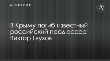 В Крыму погиб известный российский продюссер Виктор Глухов
