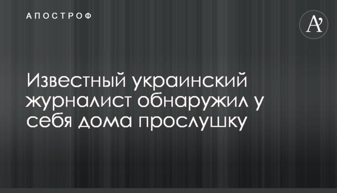 Відомий український журналіст виявив у себе вдома прослуховуючий пристрій