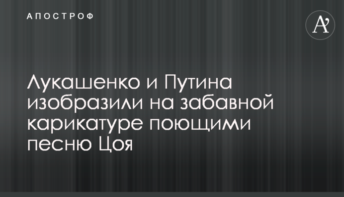 Лукашенко и Путина изобразили на забавной карикатуре поющими песню Цоя