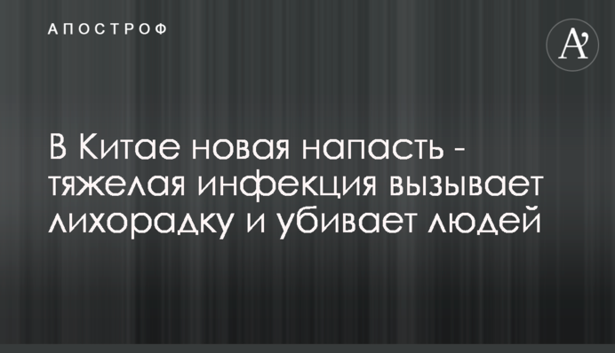 У Китаї нова напасть - важка інфекція викликає лихоманку і вбиває людей