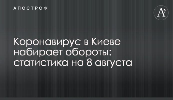 Коронавірус в Києві набирає обертів: статистика на 8 серпня