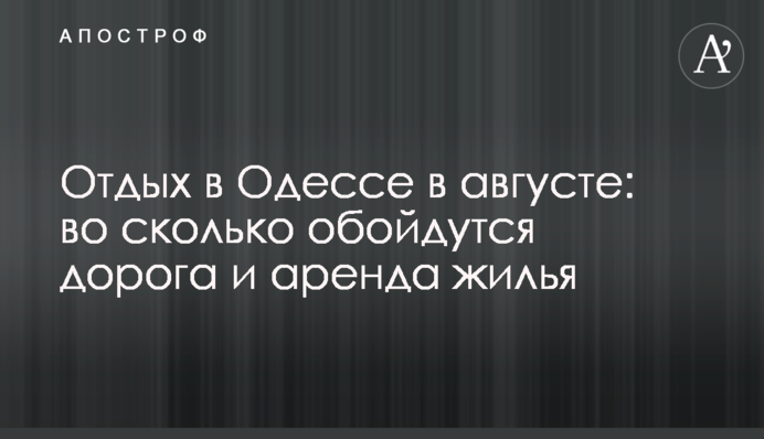 Відпочинок в Одесі в серпні: у скільки обійдуться дорога і оренда житла