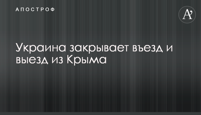 Україна закриває в'їзд і виїзд із Криму