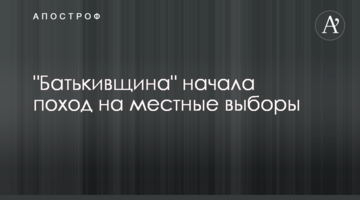"Батьківщина" розпочала похід на місцеві вибори