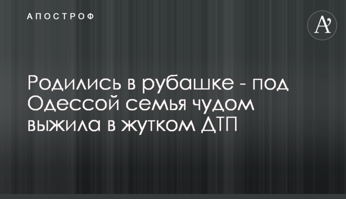 Народилися в сорочці - під Одесою сім'я дивом вижила в моторошній ДТП