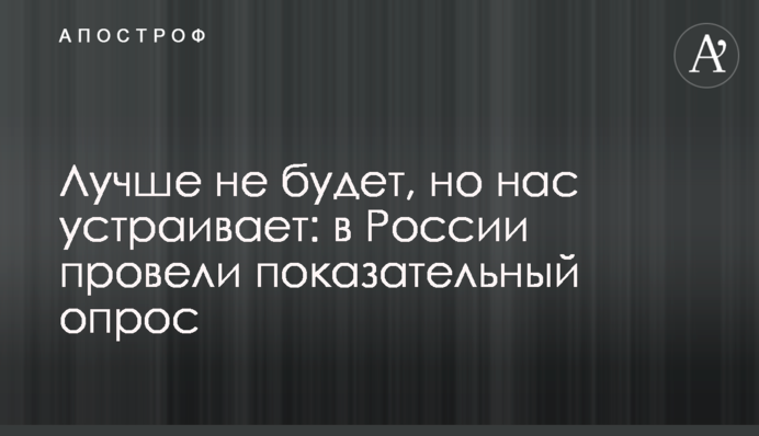 Краще не буде, але нас влаштовує: в Росії провели показове опитування