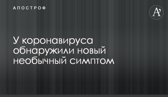 У коронавируса обнаружили новый необычный симптом
