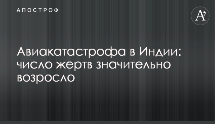 Авіакатастрофа в Індії: кількість жертв значно зросла