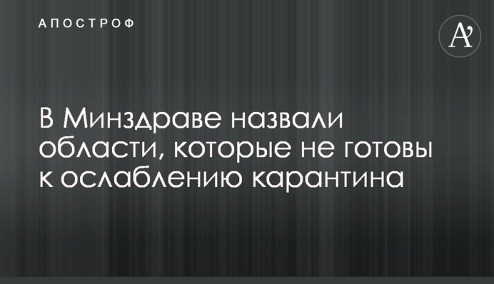 В МОЗ назвали області, які не готові до ослаблення карантину