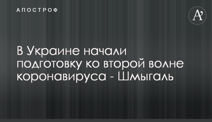 В Україні розпочали підготовку до другої хвилі коронавірусу - Шмигаль