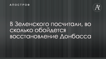 У Зеленского посчитали, во сколько обойдется восстановление Донбасса