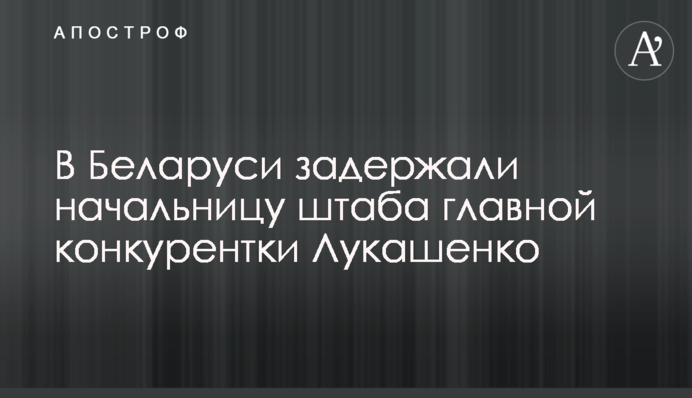 У Білорусі затримали начальницю штабу головної конкурентки Лукашенка
